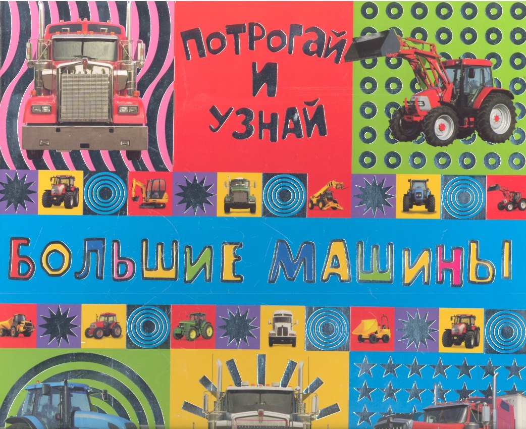 

Потрогай и узнай/Большие машины