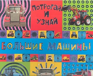 Потрогай и узнай/Большие машины