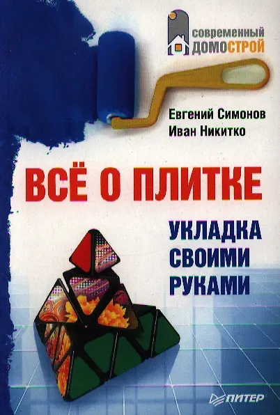 Книга Все о плитке.Укладка своими руками () — 1