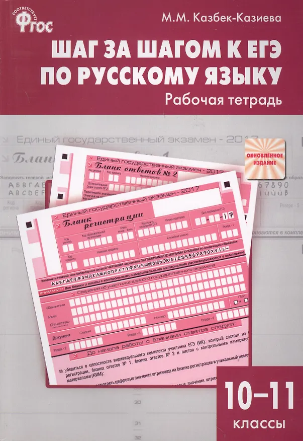 Книга Шаг за шагом к ЕГЭ по русскому языку: рабочая тетрадь. 10-11 классы (Мария Казбек-Казиева) — 2