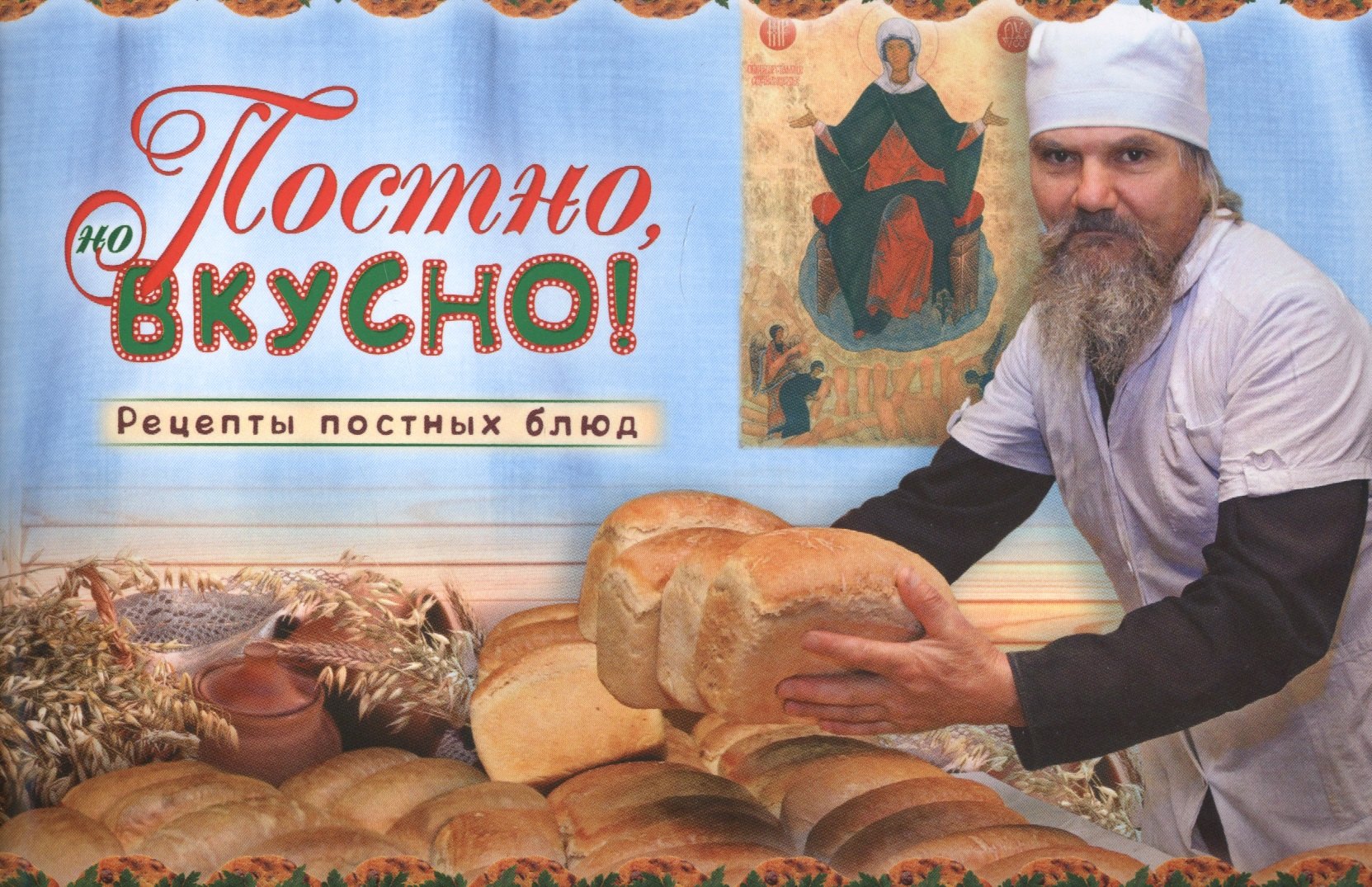 

Постно, но вкусно! Рецепты постных блюд