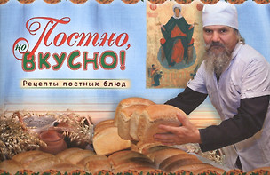 Постно, но вкусно! Рецепты постных блюд — 2451067 — 1