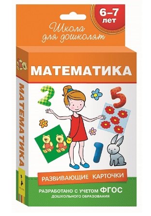 

6-7 лет. Развивающие карточки. Математика