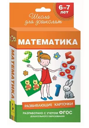 6-7 лет. Развивающие карточки. Математика — 2511220 — 1