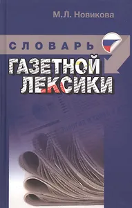 Краткий учебный словарь газетной лексики