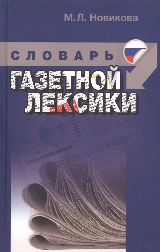 Книга Краткий учебный словарь газетной лексики () — 1