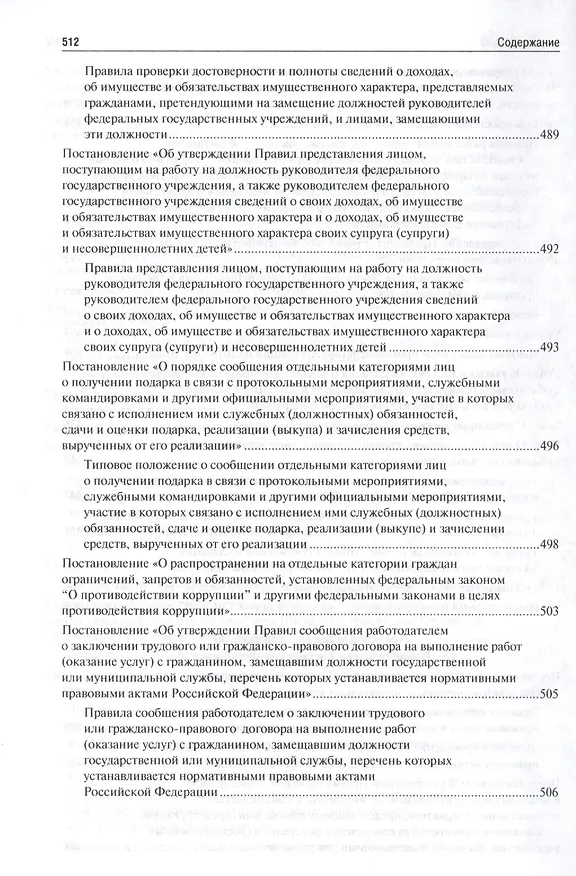 Книга Антикоррупционное законодательство. Сборник нормативных правовых актов (Владимир Жильцов) — 6