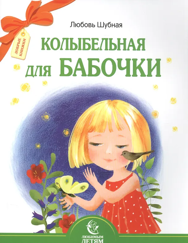 Книга Колыбельная для бабочки () — 1
