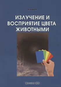 Излучение и восприятие цвета животными. Монография