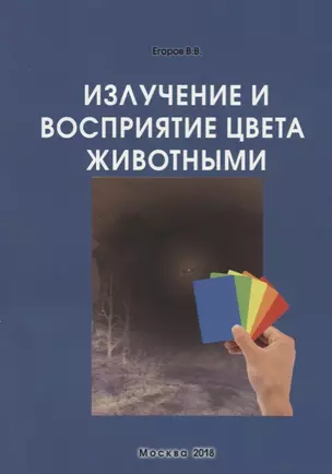 Излучение и восприятие цвета животными. Монография — 2680609 — 1