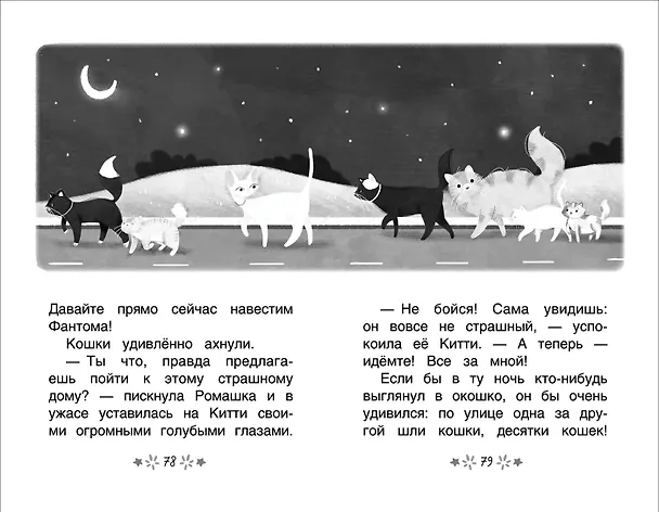 Книга Китти спешит на помощь. Тайна Фантома (Элла Мунхарт) — 2