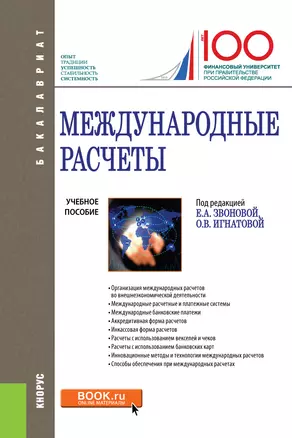 Международные расчеты. Учебное пособие — 2719332 — 1