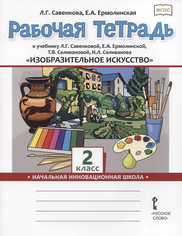 Книга Изобразительное искусство. 2 класс. Рабочая тетрадь к учебнику Л.Г. Савенковой, Е.А. Ермолинской ,Т.В. Селивановой Н.Л. Селиванова (Любовь Савенкова) — 1