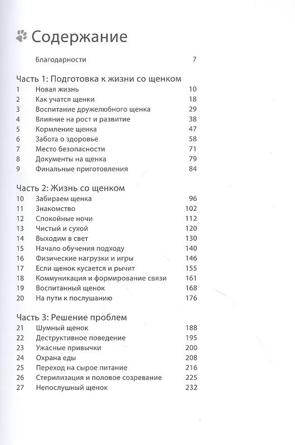 Книга Счастливый щенок. Полное руководство по уходу и раннему воспитанию (Пиппа Мэттинсон) — 2