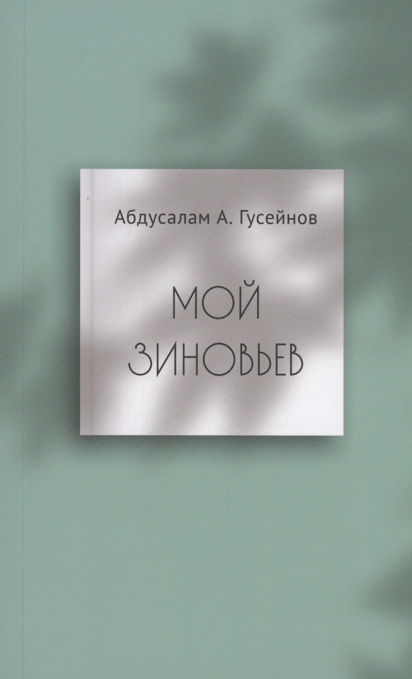 

Мой Зиновьев. Статьи, доклады, интервью