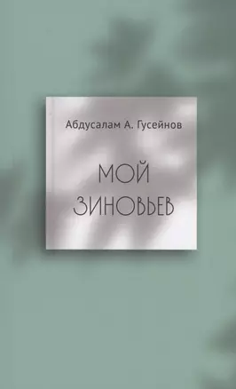 Мой Зиновьев. Статьи, доклады, интервью — 3003906 — 1