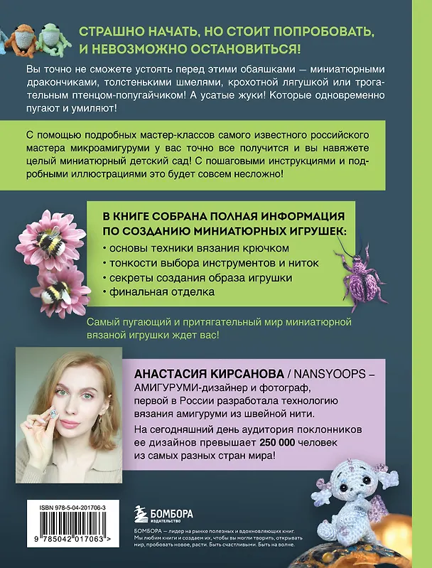 Книга Страшно милые амигуруми. Очаровательные миниатюрные создания в технике микровязания крючком (Анастасия Кирсанова) — 2