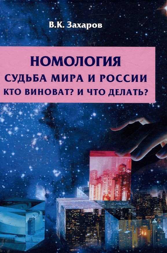 Книга Номология. Судьба мира и России. Кто виноват? И что делать? (Валерий Захаров) — 1