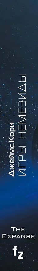 Книга Игры Немезиды (Джеймс С.А. Кори) — 3