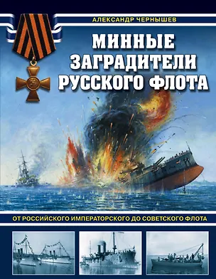 Книга Минные заградители русского флота. От Российского императорского до Советского флота (Александр Чернышев)