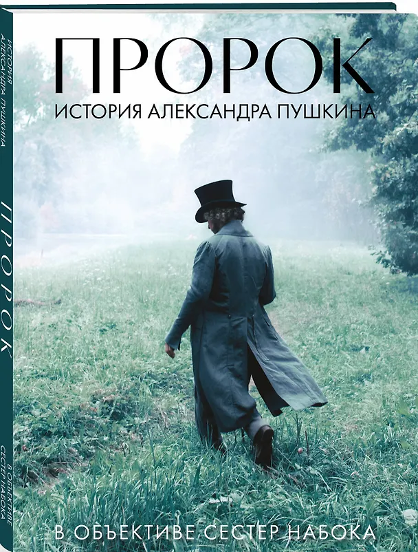 Книга Артбук "Пророк. История Александра Пушкина в объективе сестер Набока" (Полина Набока, София Набока) — 4