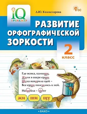 Книга Развитие орфографической зоркости. 2 класс. Тренажёр (Людмила Комиссарова)