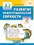 Развитие орфографической зоркости. 2 класс. Тренажёр — 3154162 — 1