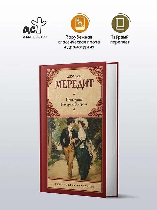 Книга Испытание Ричарда Феверела (Джордж Мередит) — 4