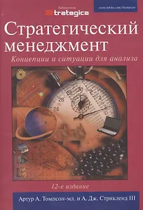 Стратегический менеджмент: Концепции и ситуации для анализа, 12-е изд.
