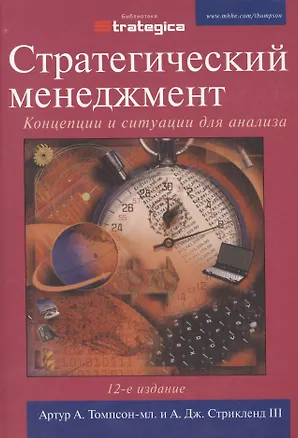 Книга Стратегический менеджмент: Концепции и ситуации для анализа, 12-е изд. (Артур А. Томпсон-мл.)