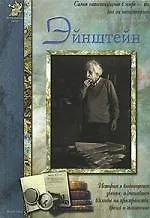 Эйнштейн: История о выдающимся ученом, изменившем взгляды на пространство, время и тяготение