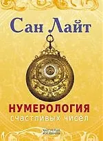 Книга Нумерология счастливых чисел (Сан Лайт)