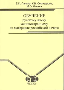 Обучение русскому языку как иностранному на материале российской печати: Учебное пособие