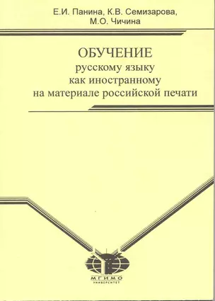 Обучение русскому языку как иностранному на материале российской печати: Учебное пособие — 2217071 — 1