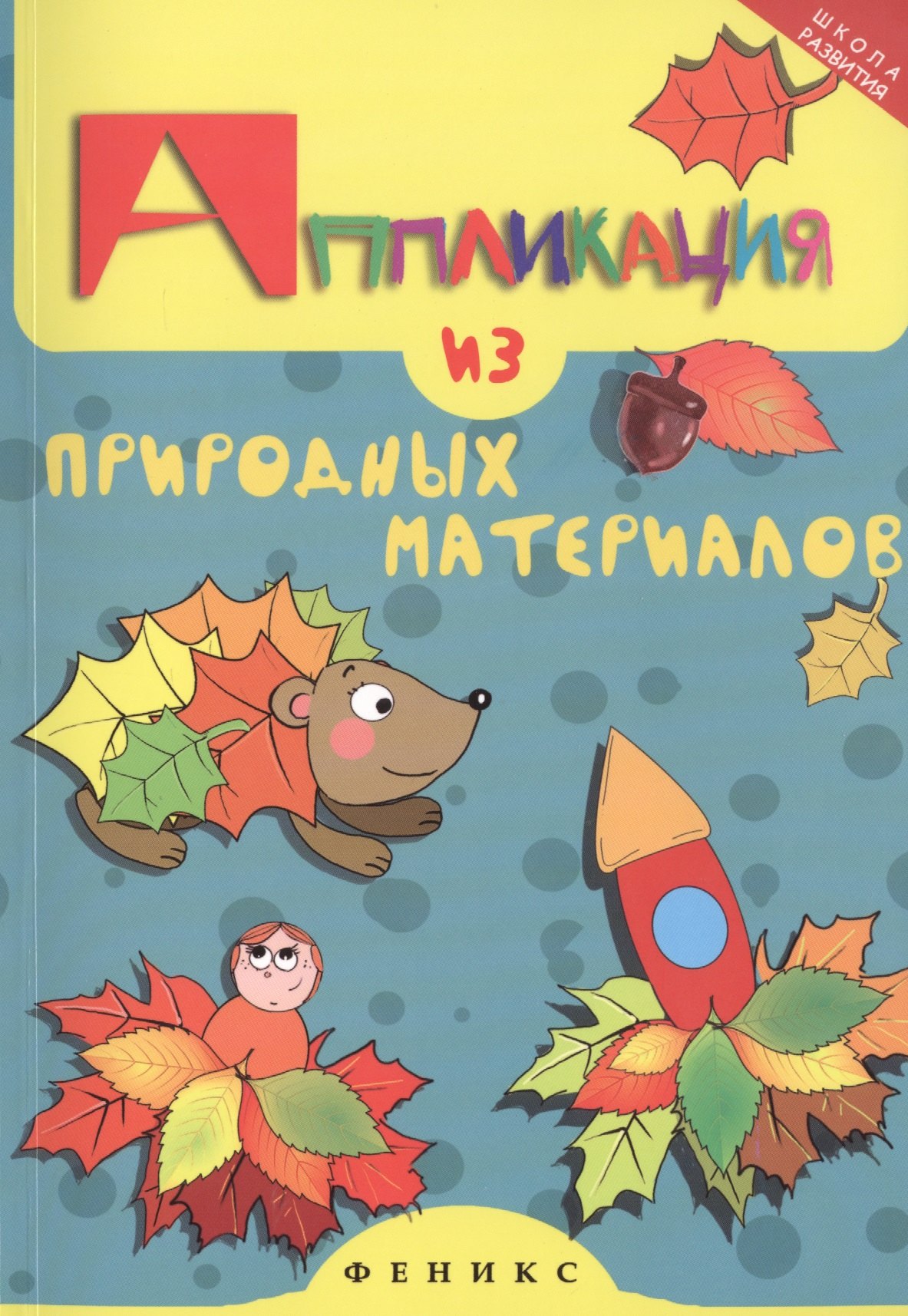 Аппликация из природных материалов