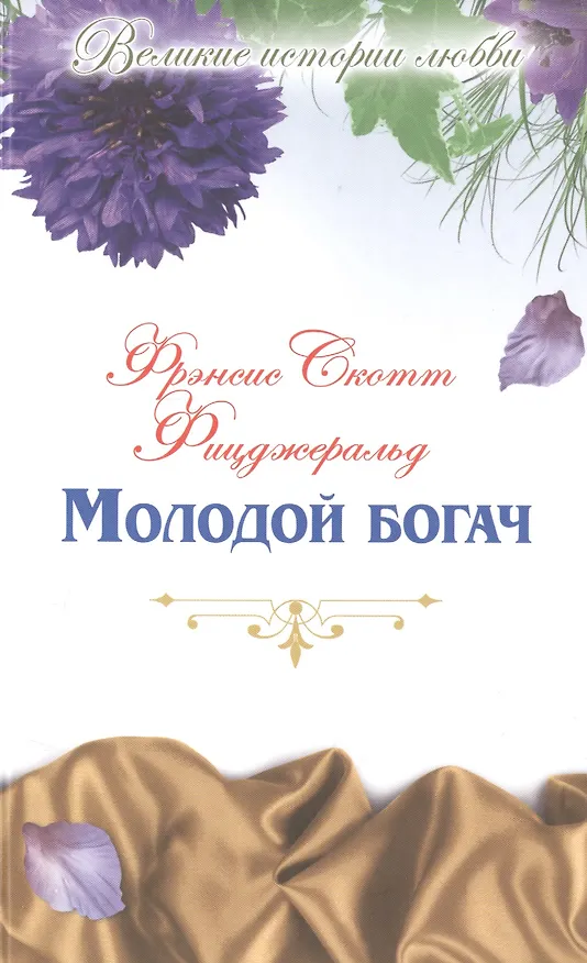 Книга Молодой богач: новеллы (Френсис Скотт Фицджеральд) — 1