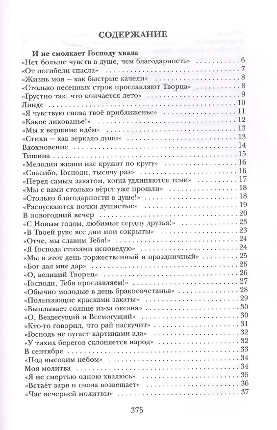 Книга Благодарность. Стихотворения (Анна Вельк) — 2