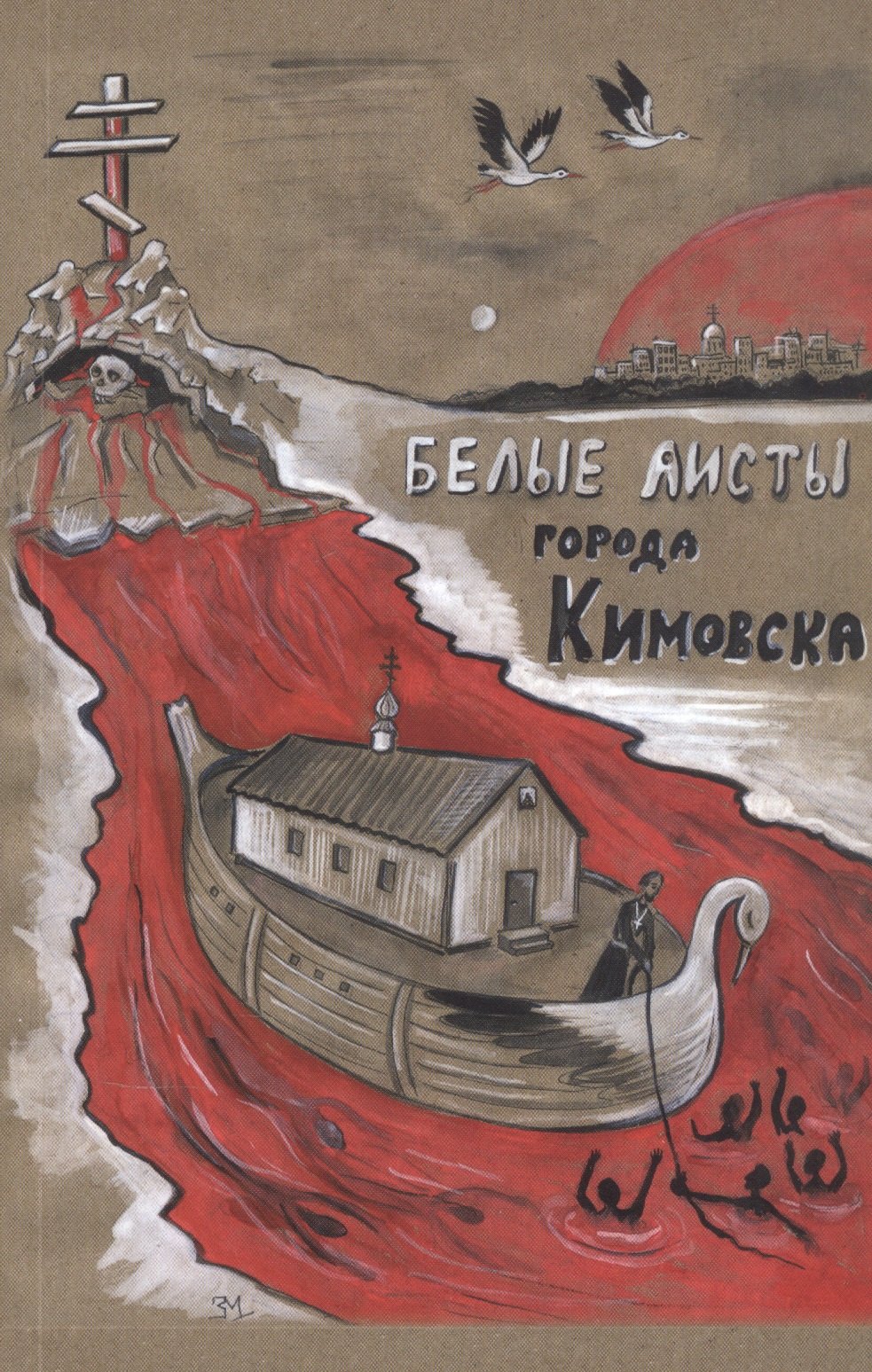 

Белые АИСТЫ города Кимовска