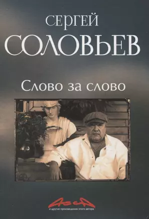 Слово за слово: записки конформиста. В 3 книгах Книга 3 — 3069949 — 1