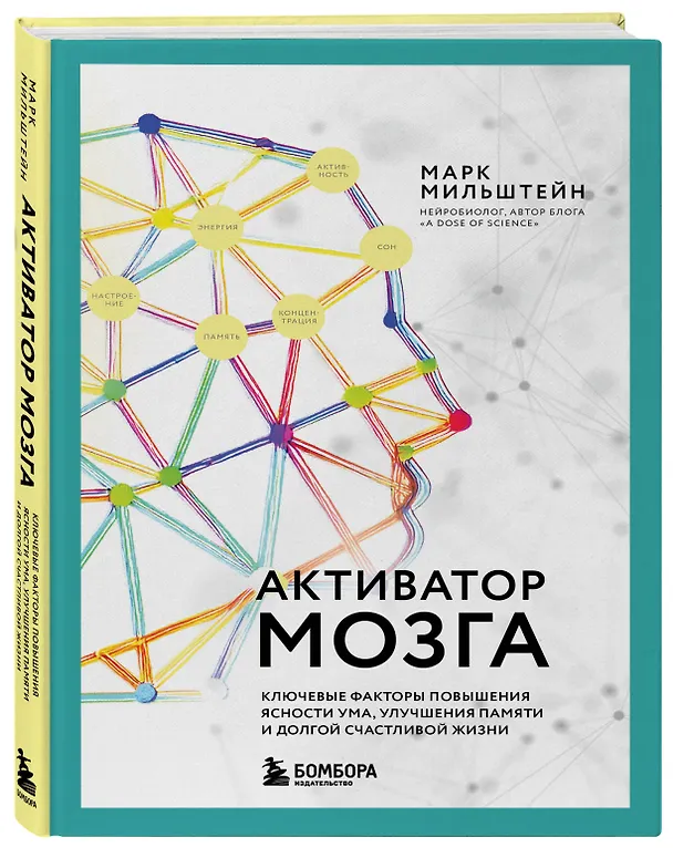 Книга Активатор мозга. Ключевые факторы повышения ясности ума, улучшения памяти и долгой счастливой жизни (Марк Мильштейн) — 4