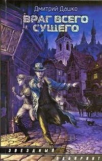 Книга Враг всего сущего : [фантаст. роман] (Дмитрий Дашко)