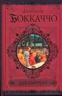 Книга Декамерон (Джованни Боккаччо)