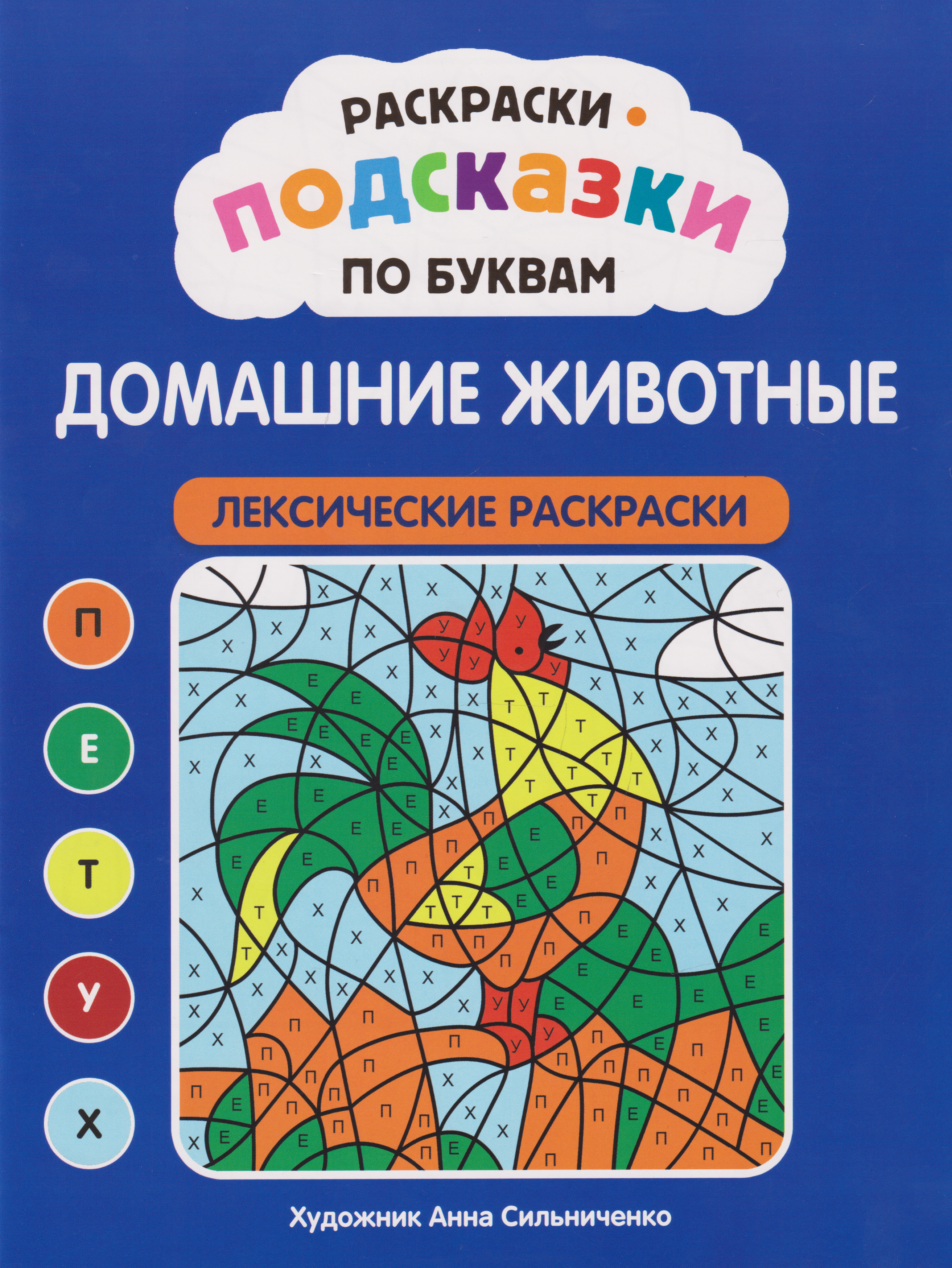 None Раскраски-подсказки по буквам. Домашние животные: лексические раскраски