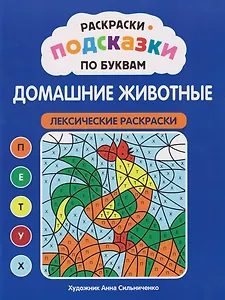 Раскраски-подсказки по буквам. Домашние животные: лексические раскраски