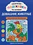 Раскраски-подсказки по буквам. Домашние животные: лексические раскраски — 3178291 — 1