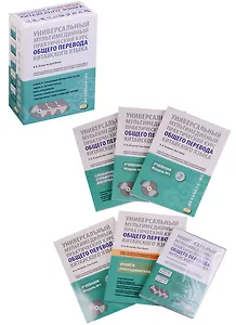 Универсальный мультимедийный практический курс общего перевода китайского языка: учебно-методический комплекс