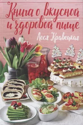 Книга о вкусной и здоровой пище (Кравецкая) — 2688354 — 1