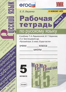 Рабочая тетрадь по русскому языку. 5 класс. В 2-х частях. Часть 1. К учебнику Т. А. Ладыженской "Русский язык. 5 класс. В 2-х частях" (М.: Просвещение)