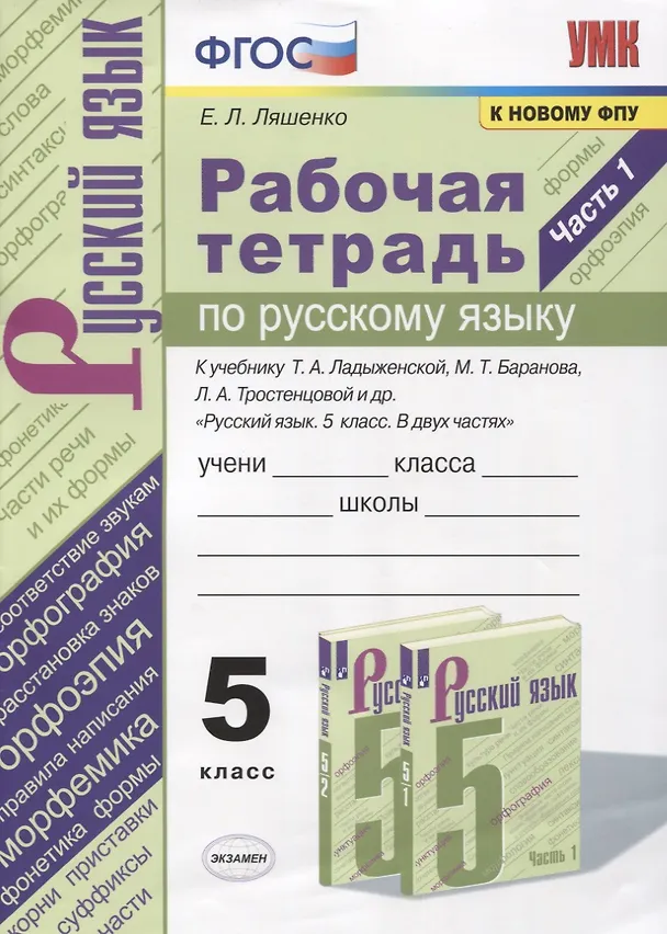 Книга Рабочая тетрадь по русскому языку. 5 класс. В 2-х частях. Часть 1. К учебнику Т. А. Ладыженской "Русский язык. 5 класс. В 2-х частях" (М.: Просвещение) (Елена Ляшенко) — 1