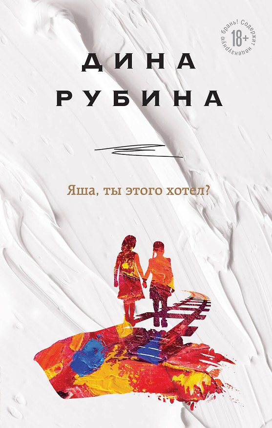 Книга Яша, ты этого хотел? (Дина Рубина) — 1